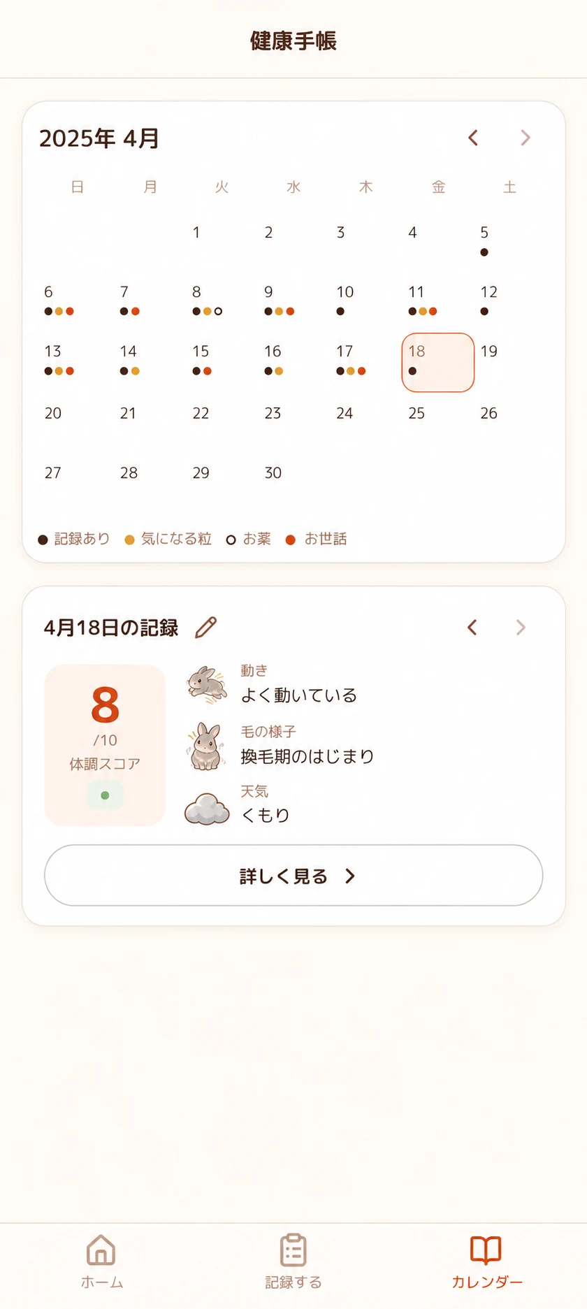 日々の記録をカレンダーから振り返る健康手帳の画面