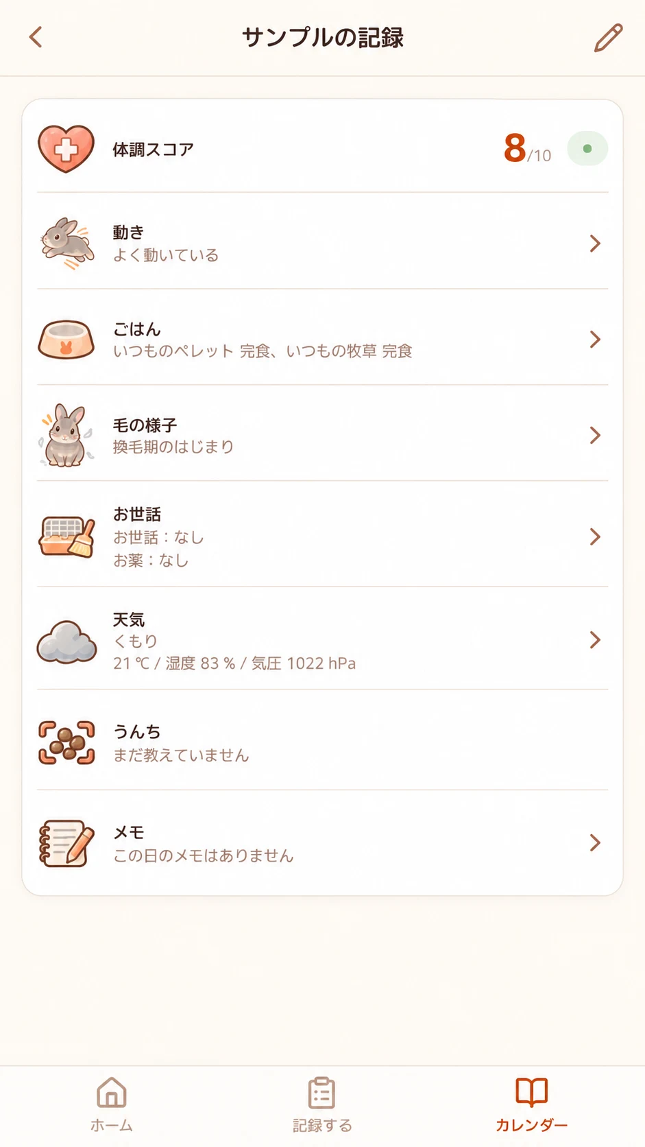 動き、ごはん、換毛などをまとめた日々の記録画面